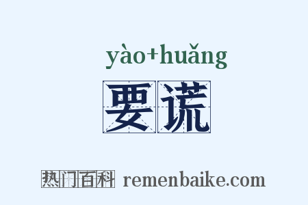 要谎是什么意思的图片